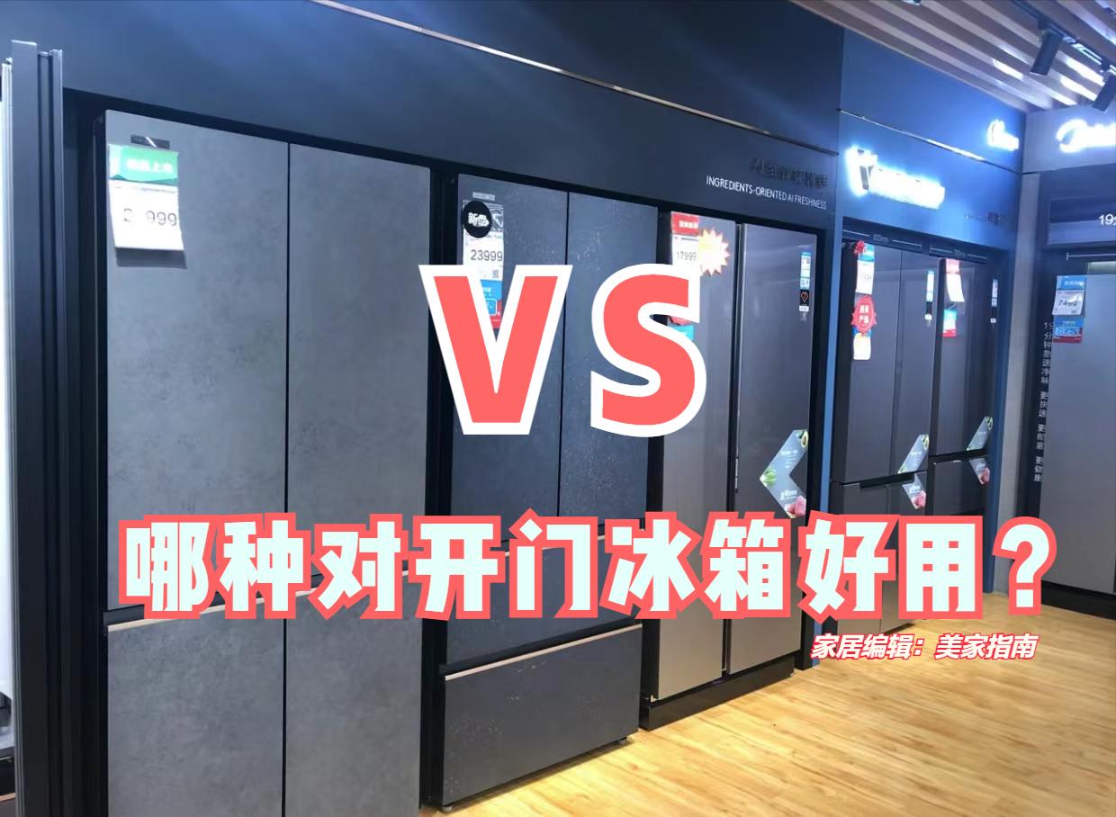 对开门冰箱和十字四门冰箱哪个贵,2021海尔十字开门冰箱500升以上