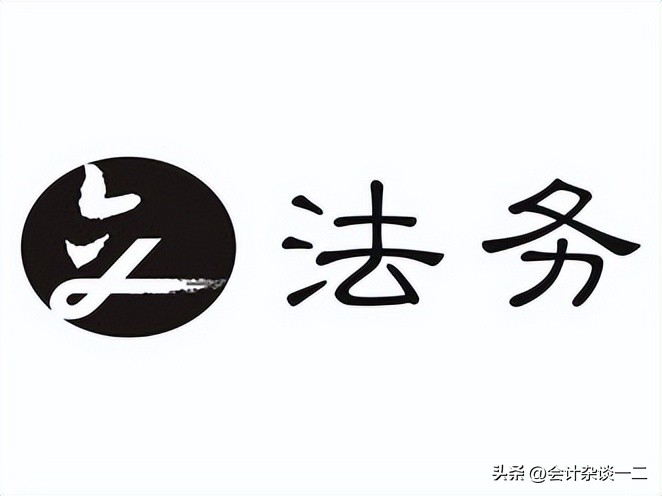 法务会计实务,会计往法务发展