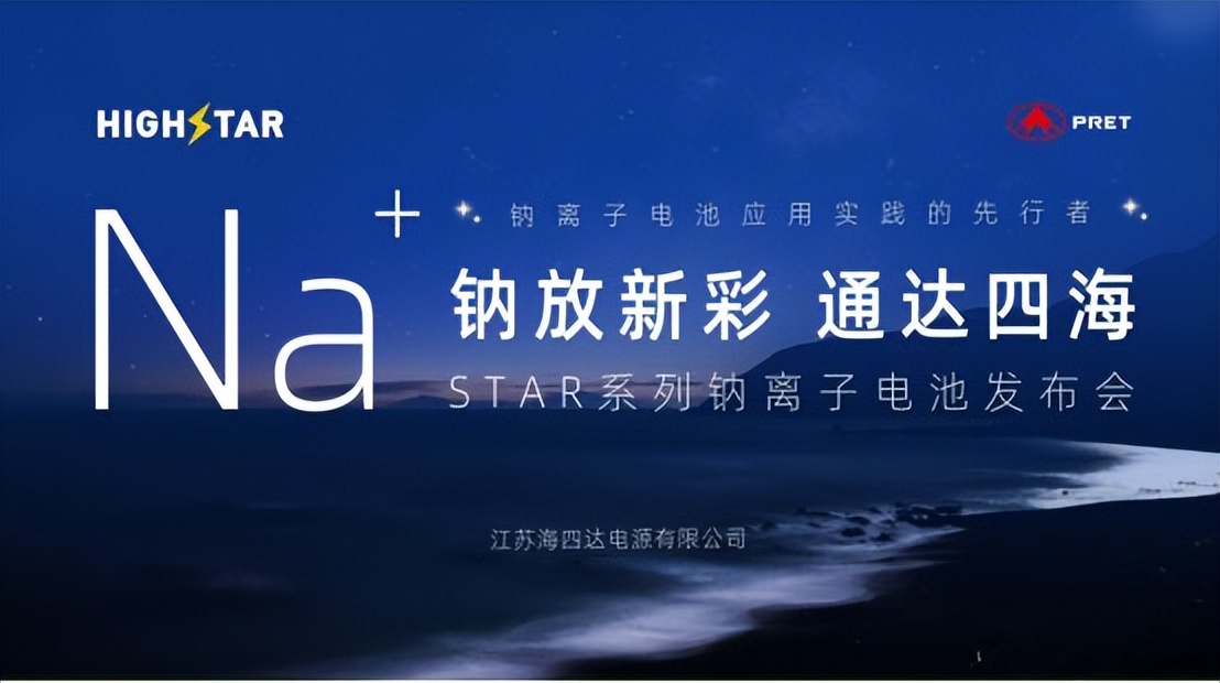 “从0到1”海四达电源“方形+圆柱”三款钠电产品发布
