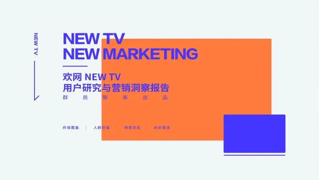 欢网携手群邑智库探究NEWTV商业潜力与营销战术