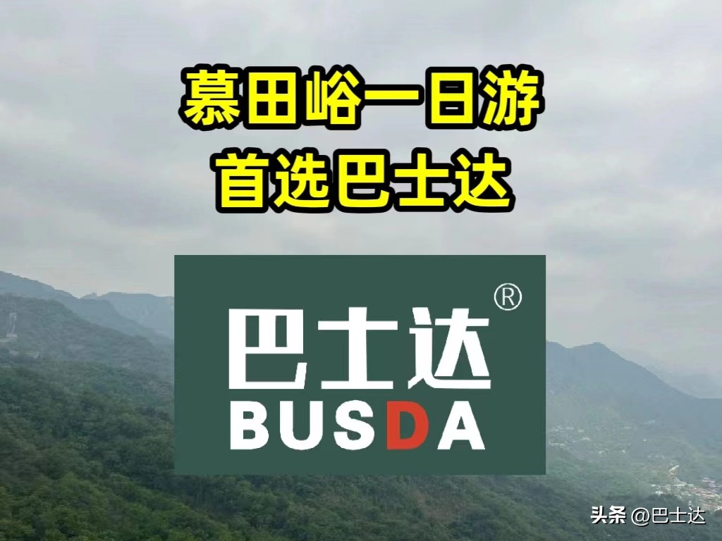 慕田峪长城往返巴士多久一趟,慕田峪长城一日游详细攻略怎么去