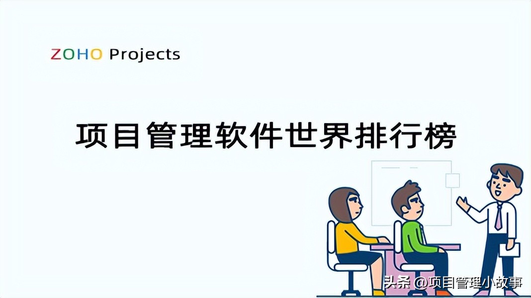 最好的项目管理软件排名,建筑工程施工项目管理软件排行榜