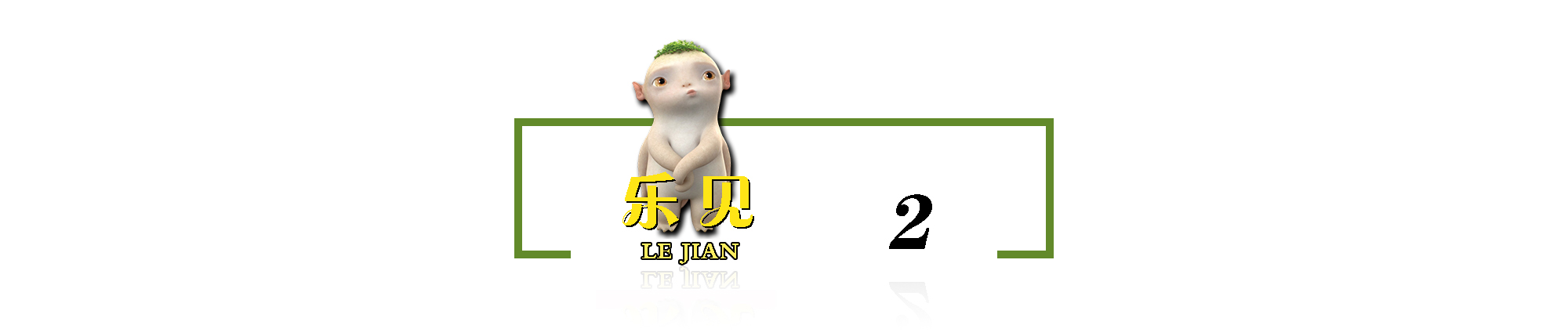 范志毅率队战平村超球队,范志毅在球场上的表现