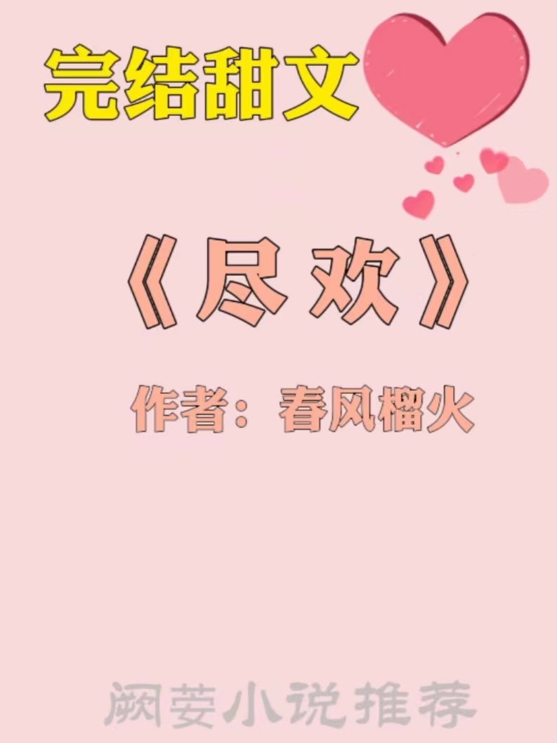 强推高甜10篇超好看宠文短文,强推三本高分完结甜宠现言