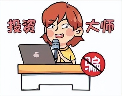 虚假投资理财诈骗套路揭秘,警惕虚假投资理财骗局