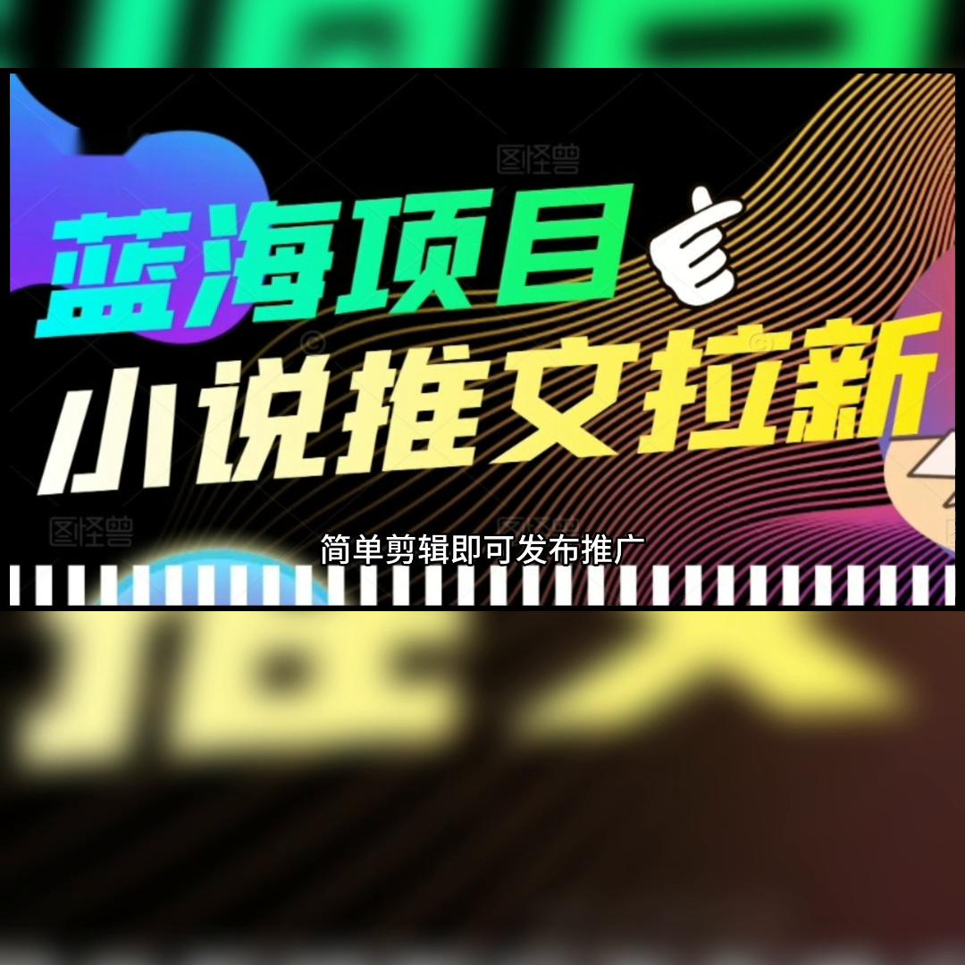 小说推文项目你知道怎么做吗？这里有答案@聚缘网创