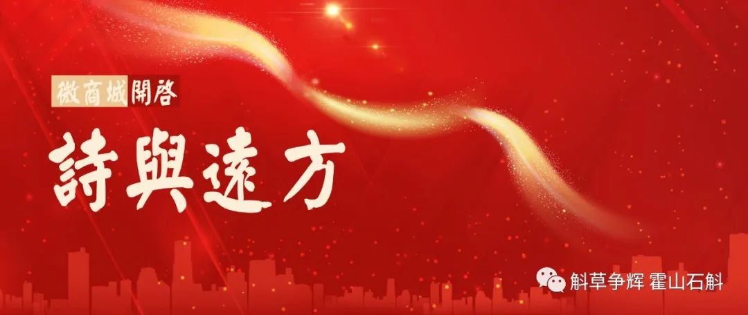 斛草争辉微商城开启之际省内外好友纷纷写诗祝贺