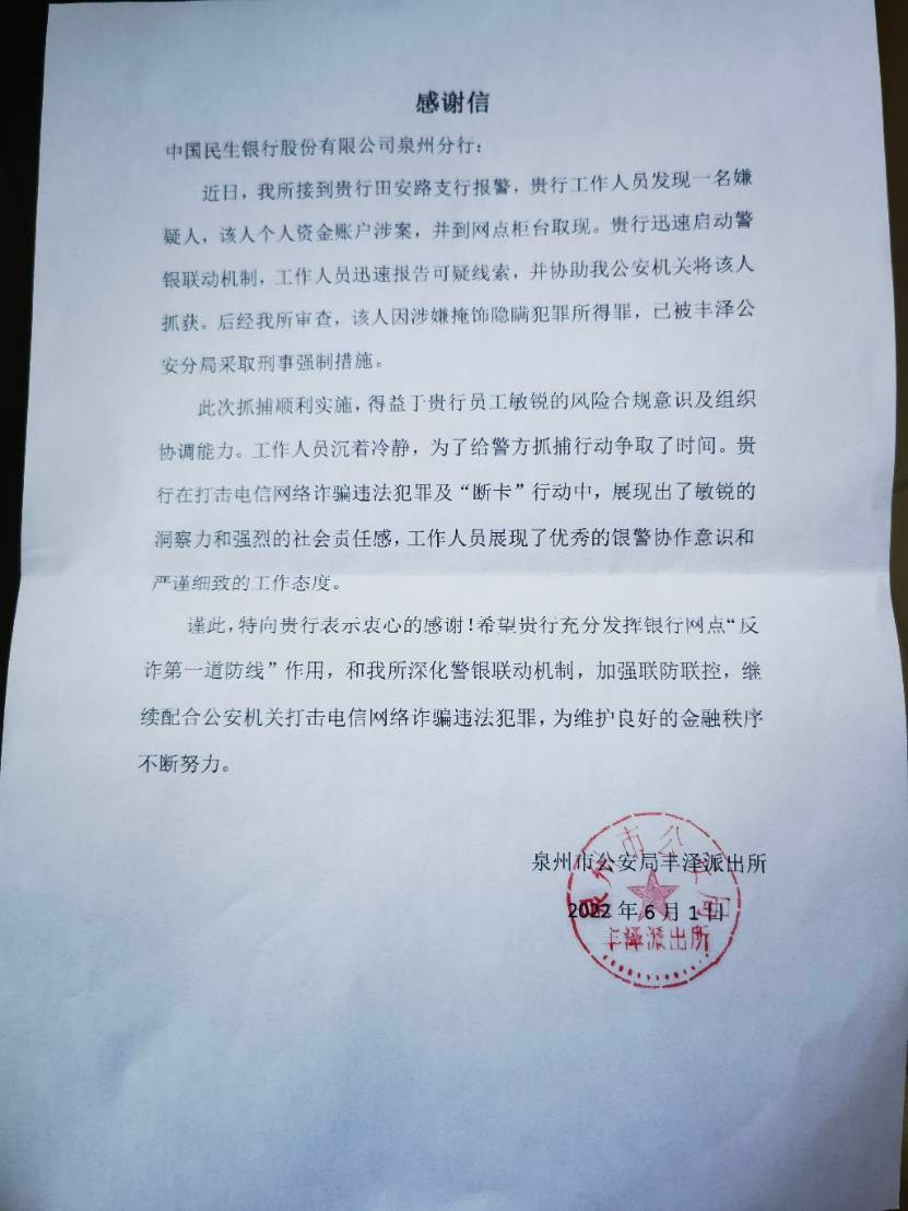 中国民生银行泉州分行项目,银行打击电信网络诈骗工作汇报