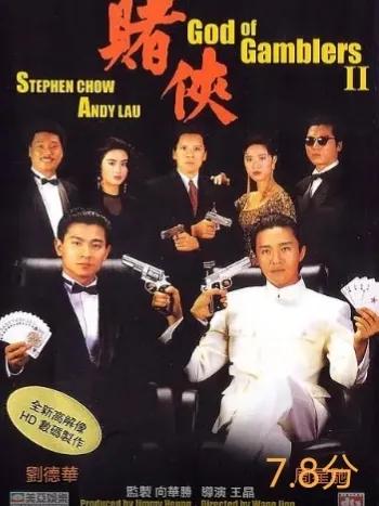 俄罗斯轮盘赌的电影,刘德华赌片系列电影