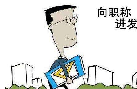「职过过职称」中级职称评审即将开始，这些资料你一定要收藏！