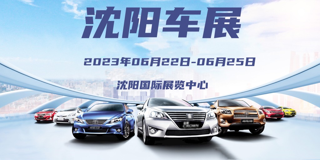 2024沈阳国际车展要门票吗,2024沈阳车展免费门票领取入口