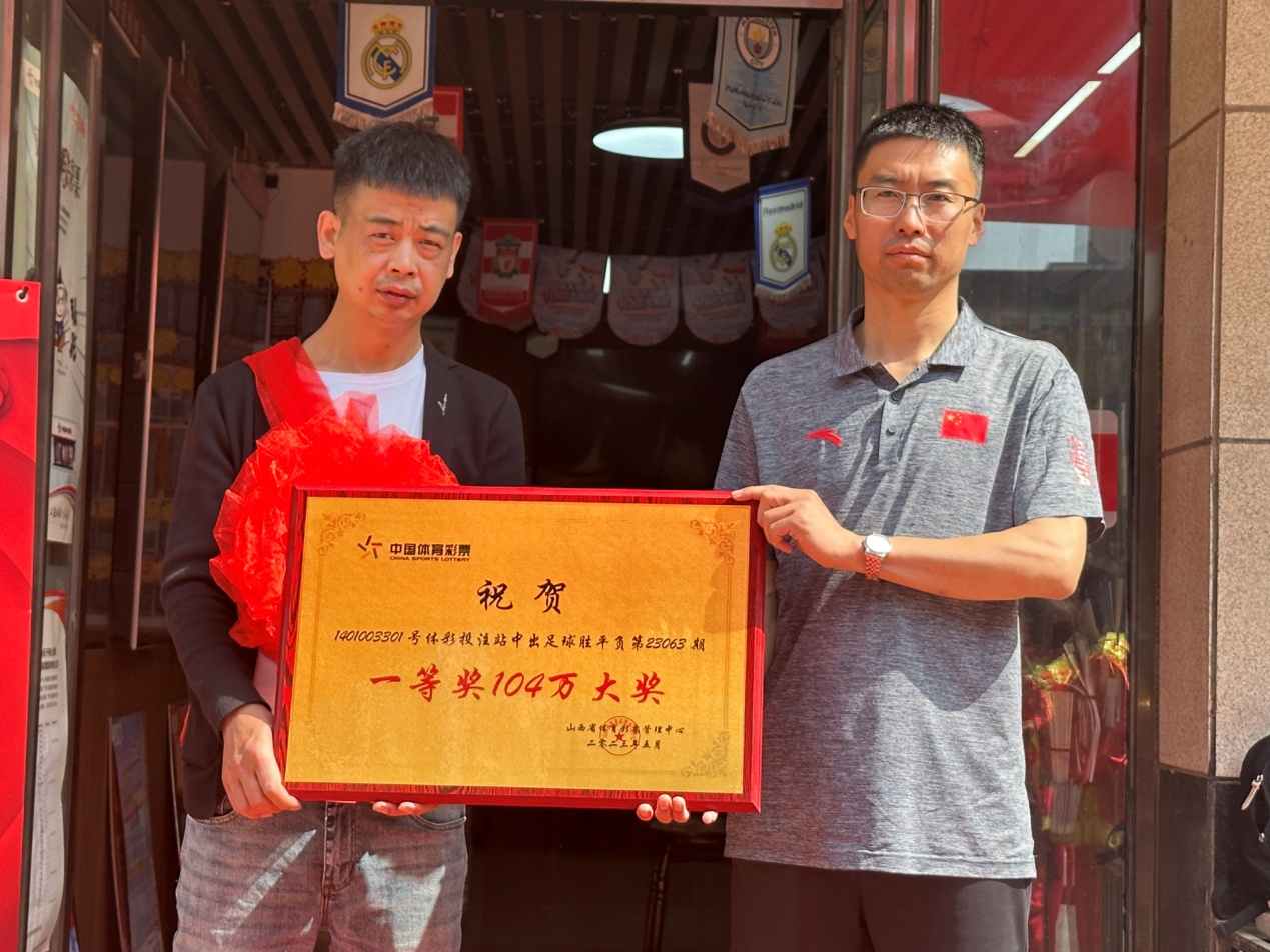 太原彩民喜中1809万大奖,足彩胜负九场买128元返还30元