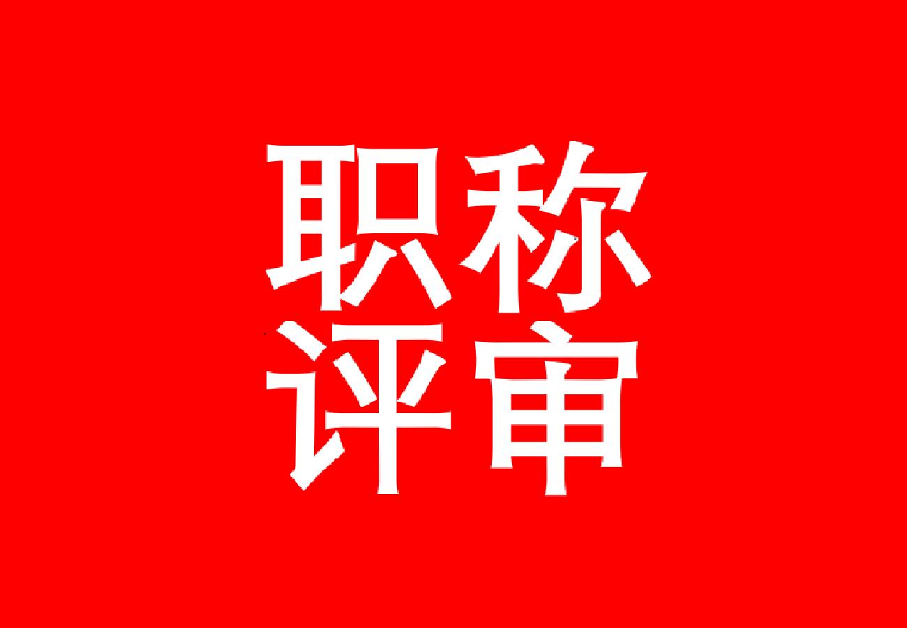 教师职称转评问题咨询，快来看看官方怎么说