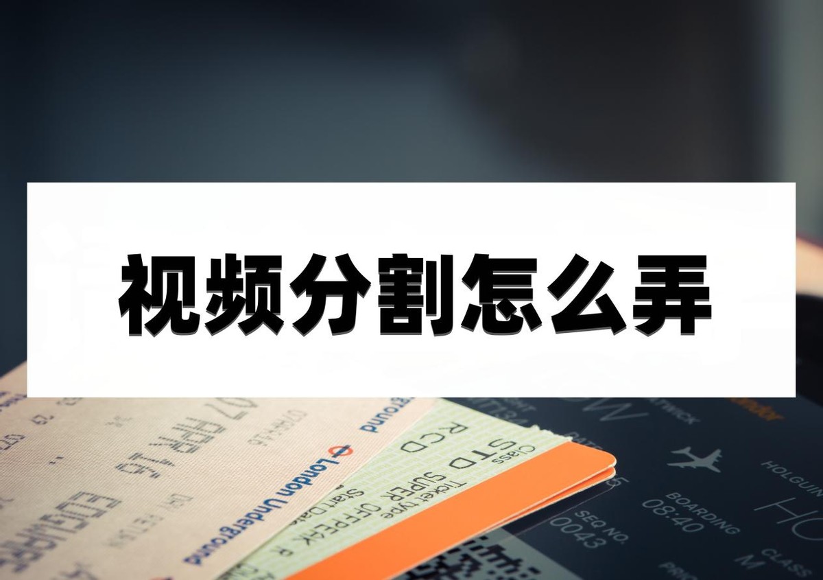 视频分割怎么弄？这篇文章教你学会分割