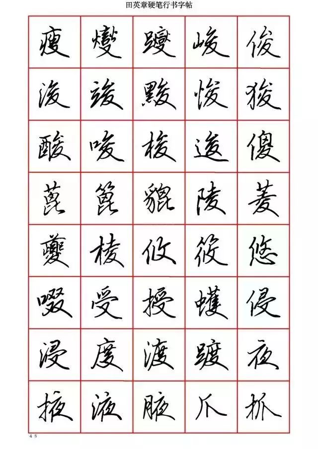 田英章硬笔书法100字,田英章行书钢笔字教学视频