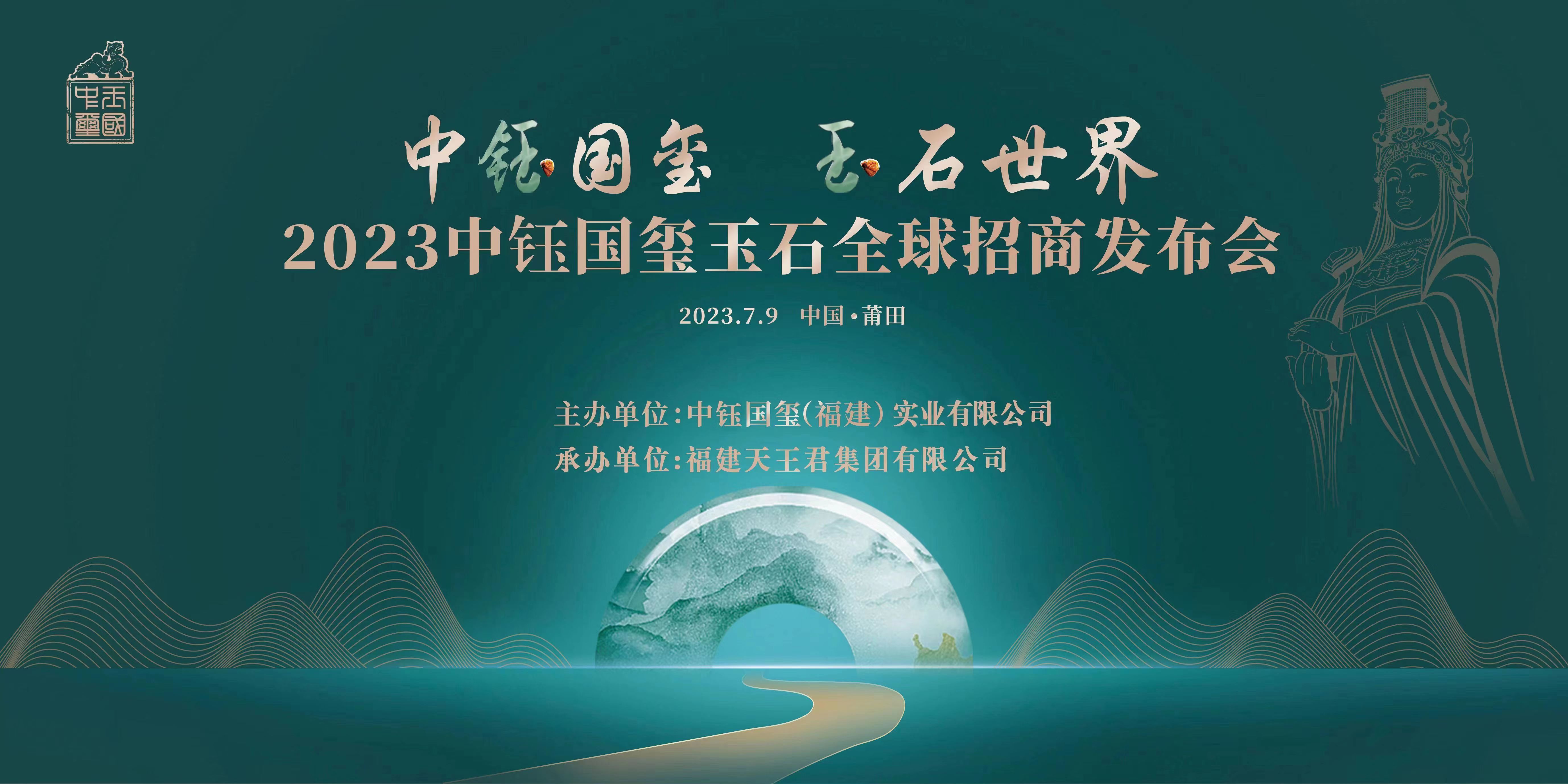 2023中钰国玺玉石全球招商发布会举行