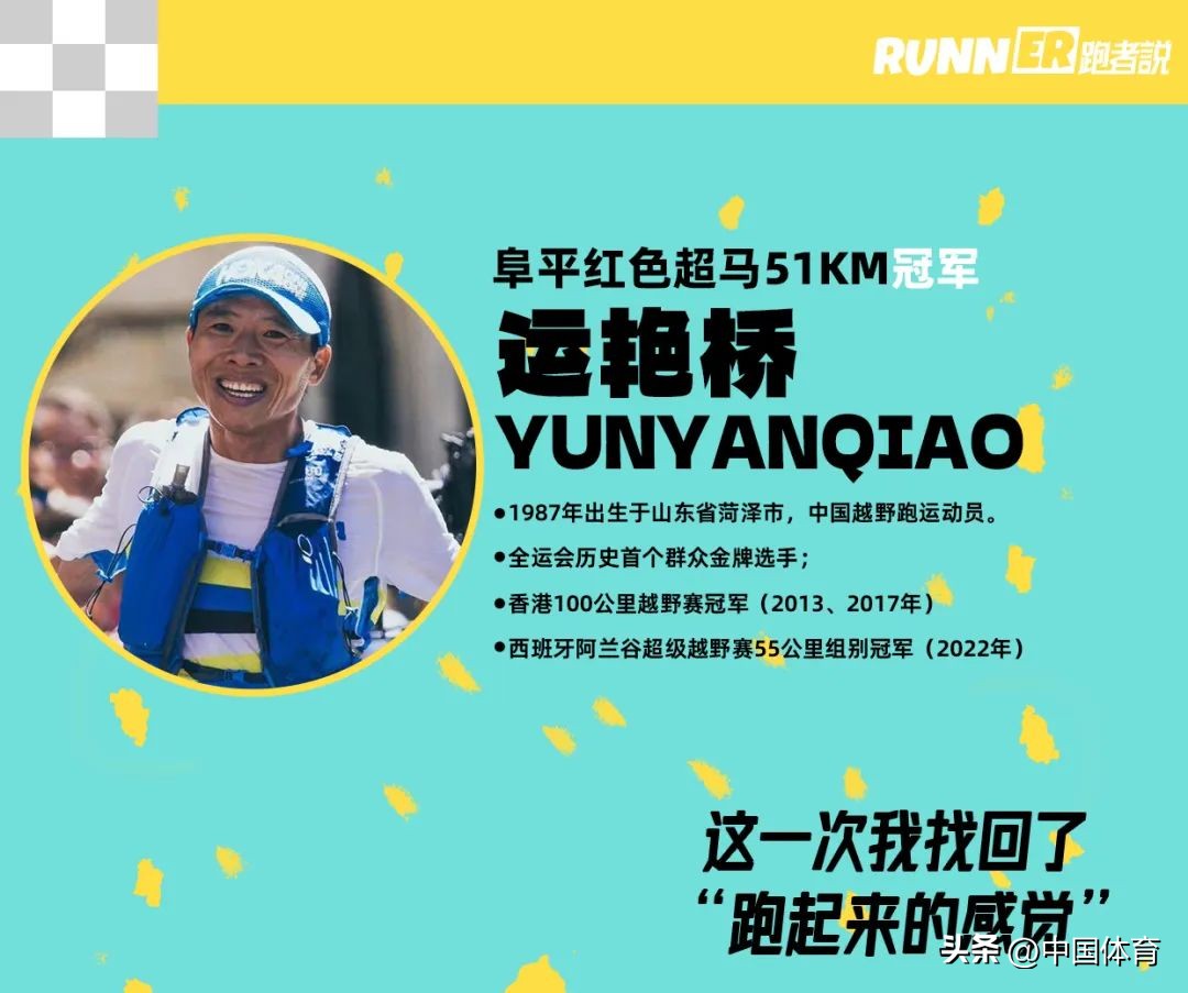 运艳桥:超马赛道上的孤勇者!