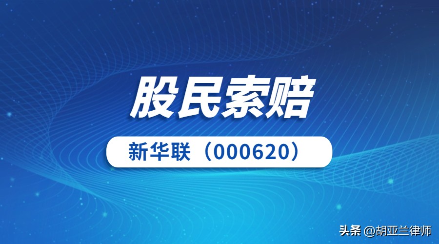 新华联（000620）合锻智能（603011）业绩预告变脸，投资者可索赔