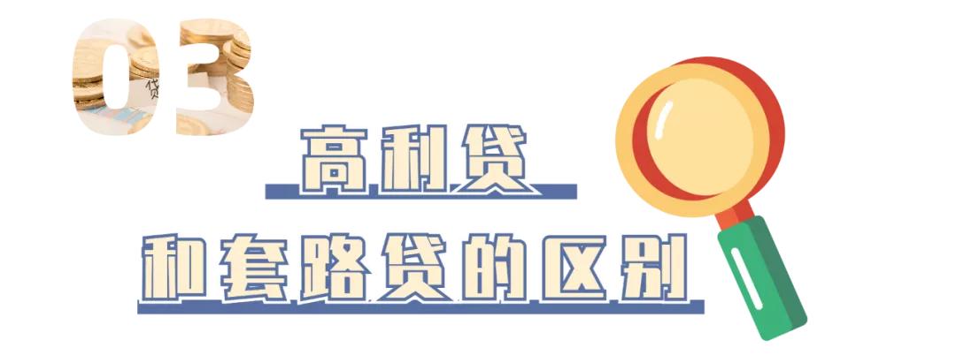 怎样区分高利贷与套路贷,高利贷套路骗局