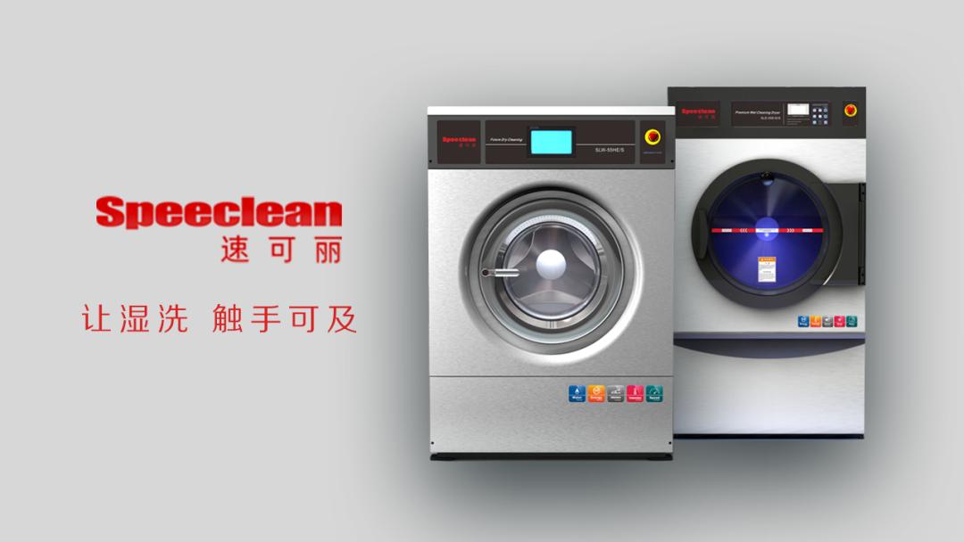 速可丽湿洗系统,速可丽湿洗