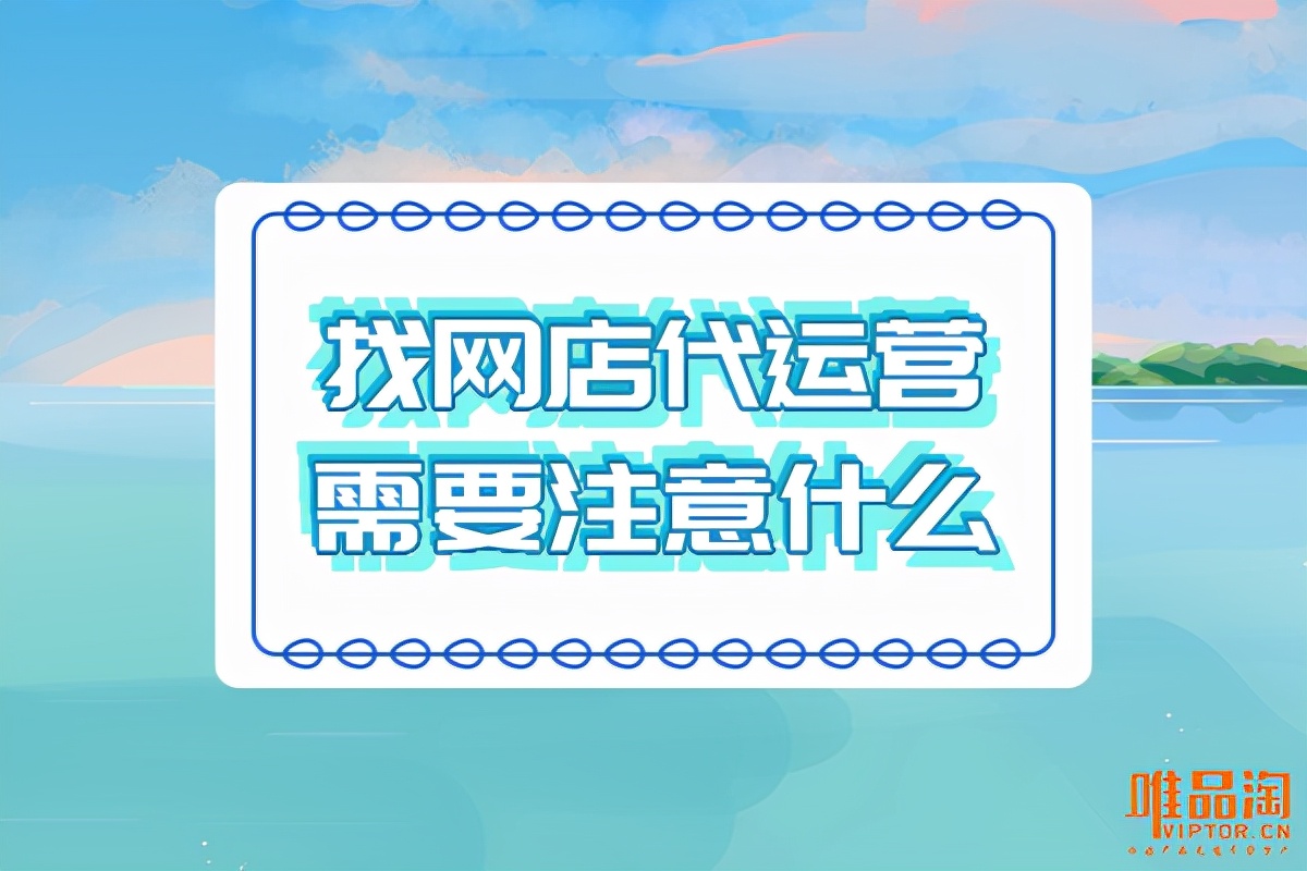 比较靠谱的网店代运营公司,网店交给代运营来做靠谱吗