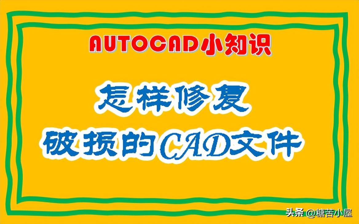 cad文件修复管理器,cad图形修复管理器怎么恢复文件