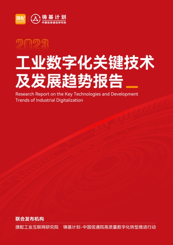 2023工业互联网创新成果发布,2023年互联网企业调研报告