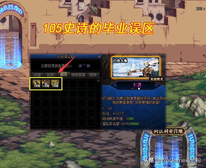 dnf105级史诗刷哪张图,dnf110级白图史诗爆率和难度