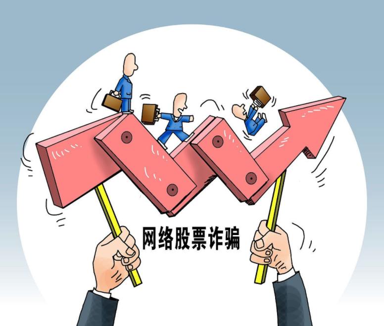 女子轻信炒股大师被骗3万,轻信炒股被骗50万