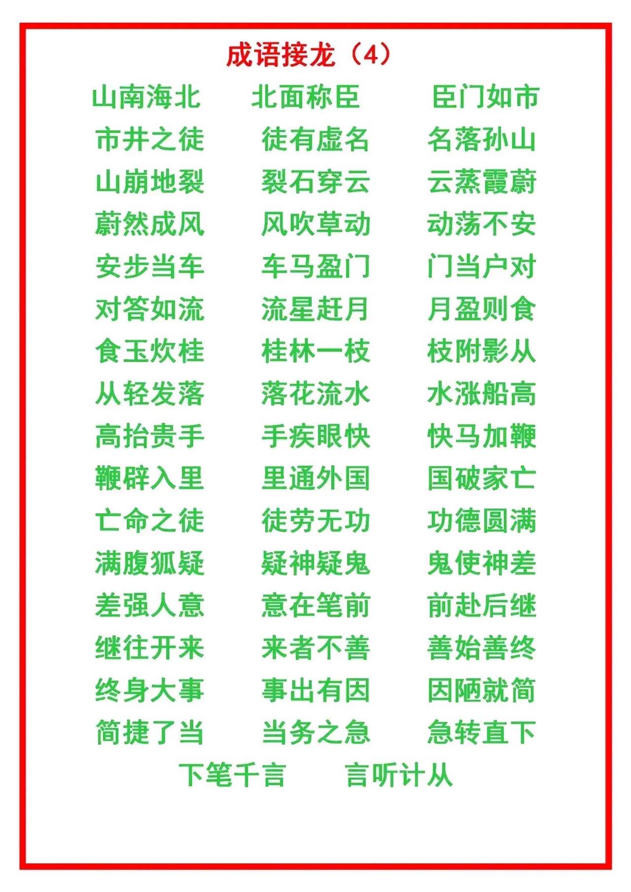 二年级上册语文成语接龙大全,小学语文成语接龙练习