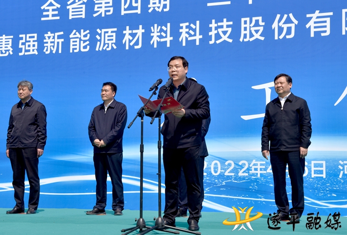 全省第四期“三个一批”项目建设活动河南惠强新能源材料科技股份有限公司新材料产业园二期项目开工仪式举行