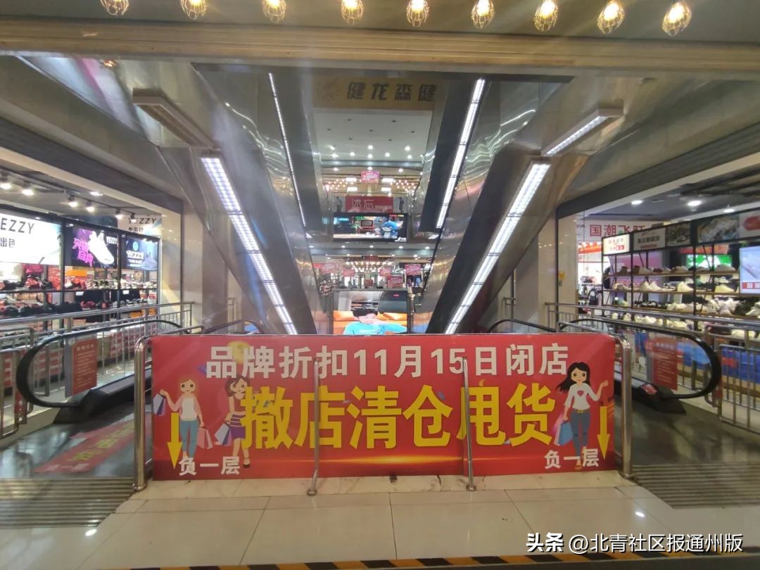 想“淘宝”抓紧！通州繁华路口这一商场将闭店改造：多商家清仓、低至1折……