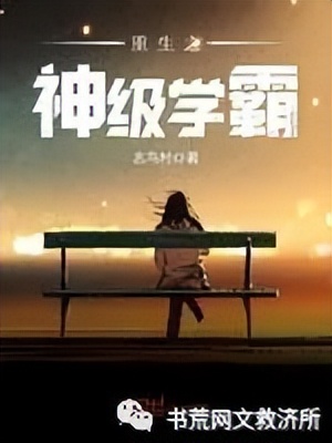 重生都市校园小说排行榜前十名,评价最高的十大重生都市小说完结