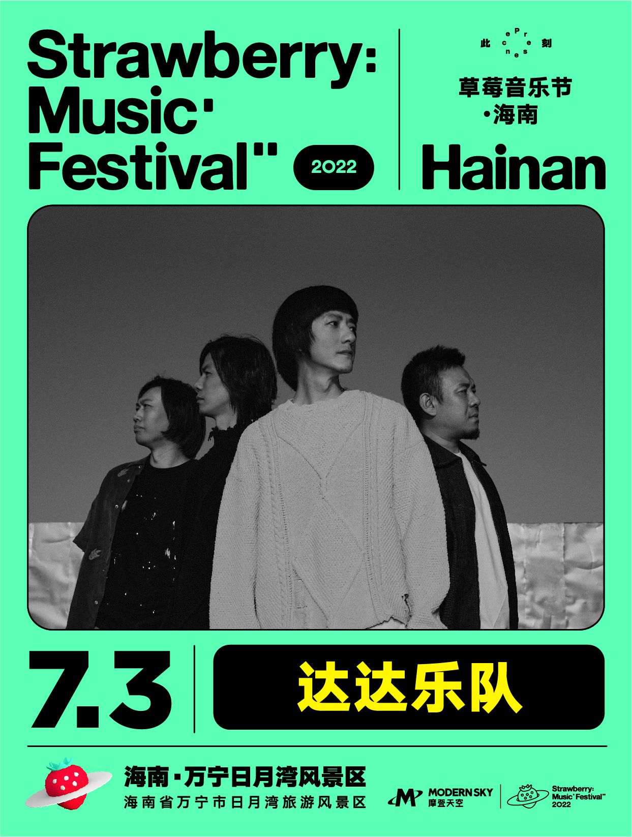 2022海南草莓音乐节全阵容,2020海南草莓音乐节演出名单