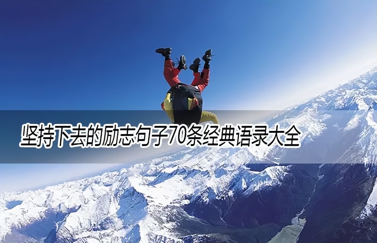 认准的事坚持下去的励志句子,鼓励孩子坚持下去的励志句子