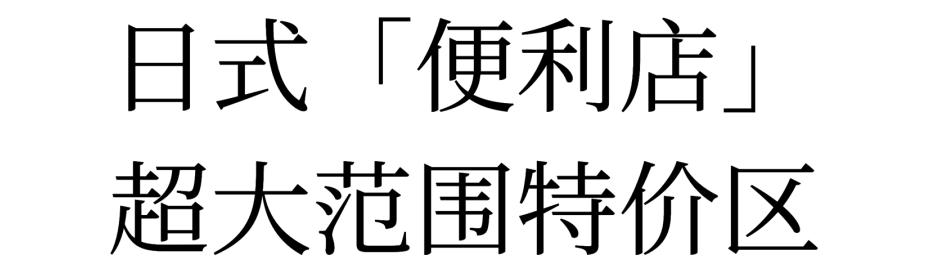 上海最便宜的购物超市,上海最正宗的日本超市