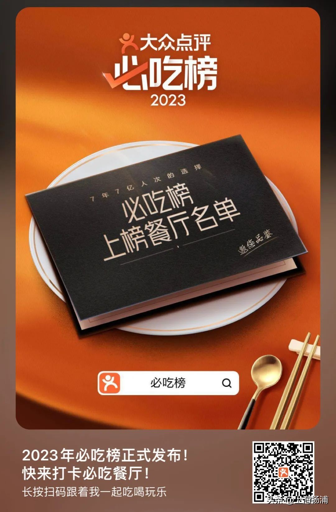 大众点评2023“必吃榜”揭晓,大众点评2023必吃榜上榜餐厅