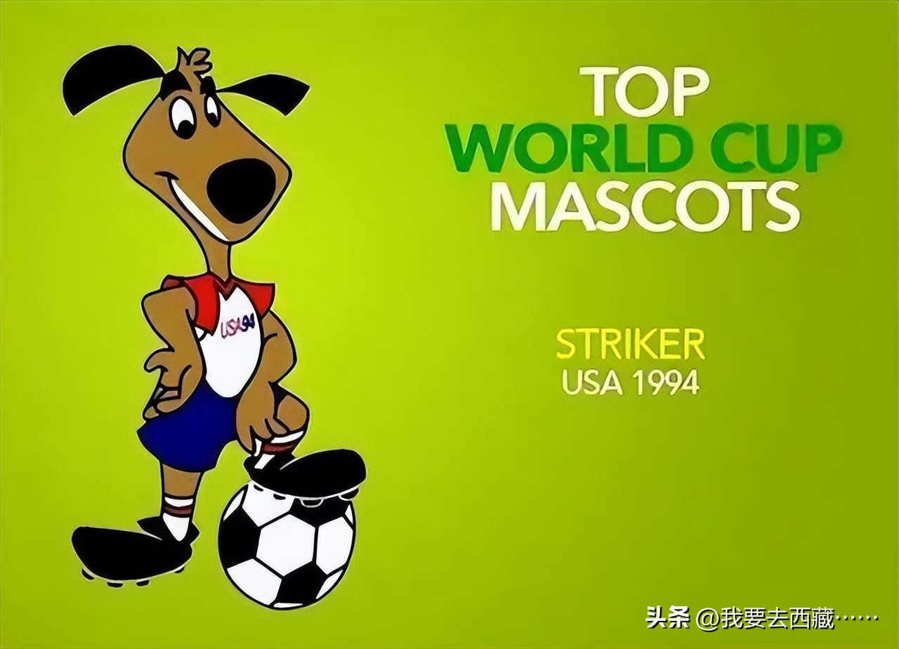 哪届世界杯的吉祥物最好看,历届世界杯的吉祥物有哪些