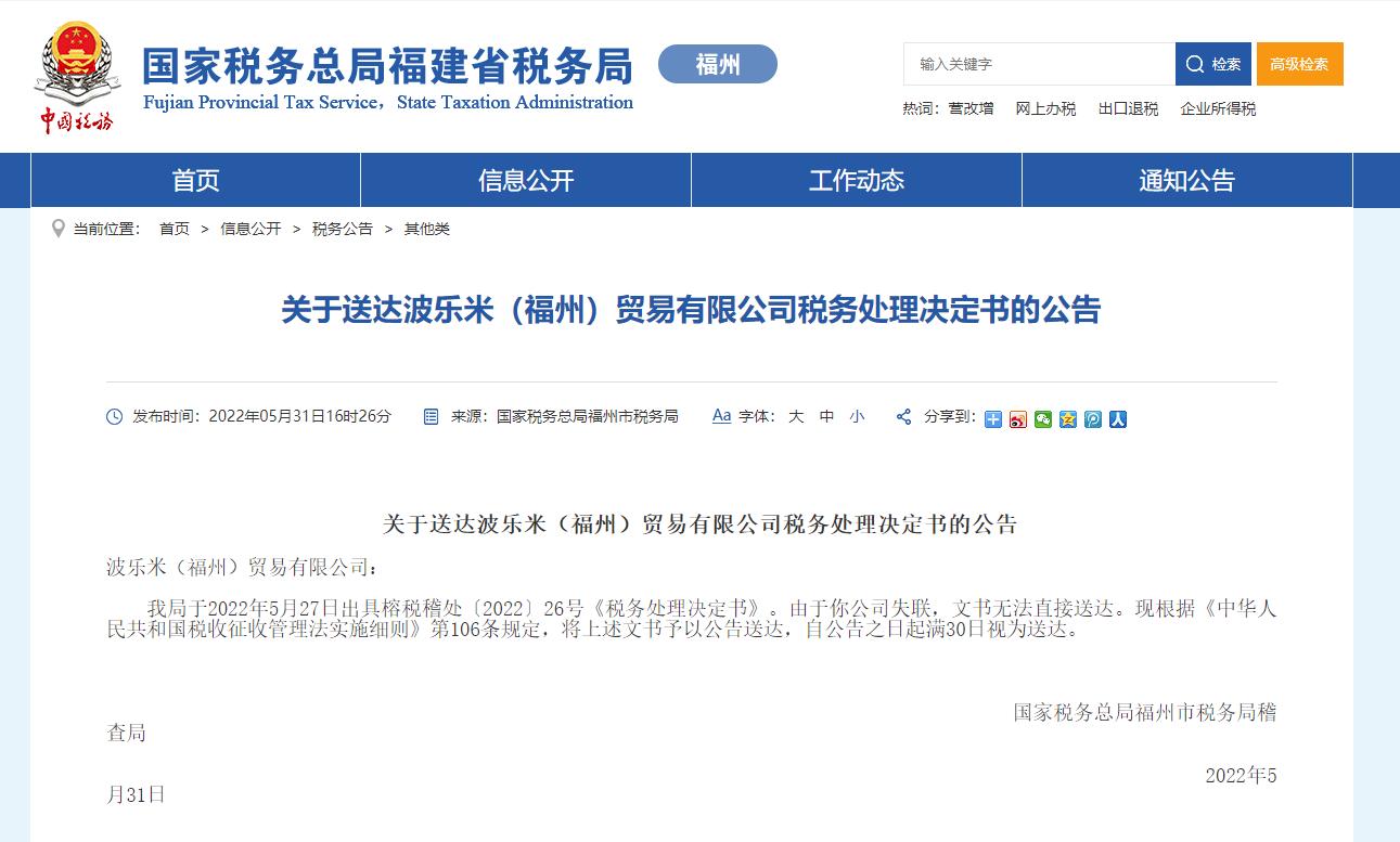 波乐米（福州）贸易公司被追缴已退税款5300余万元