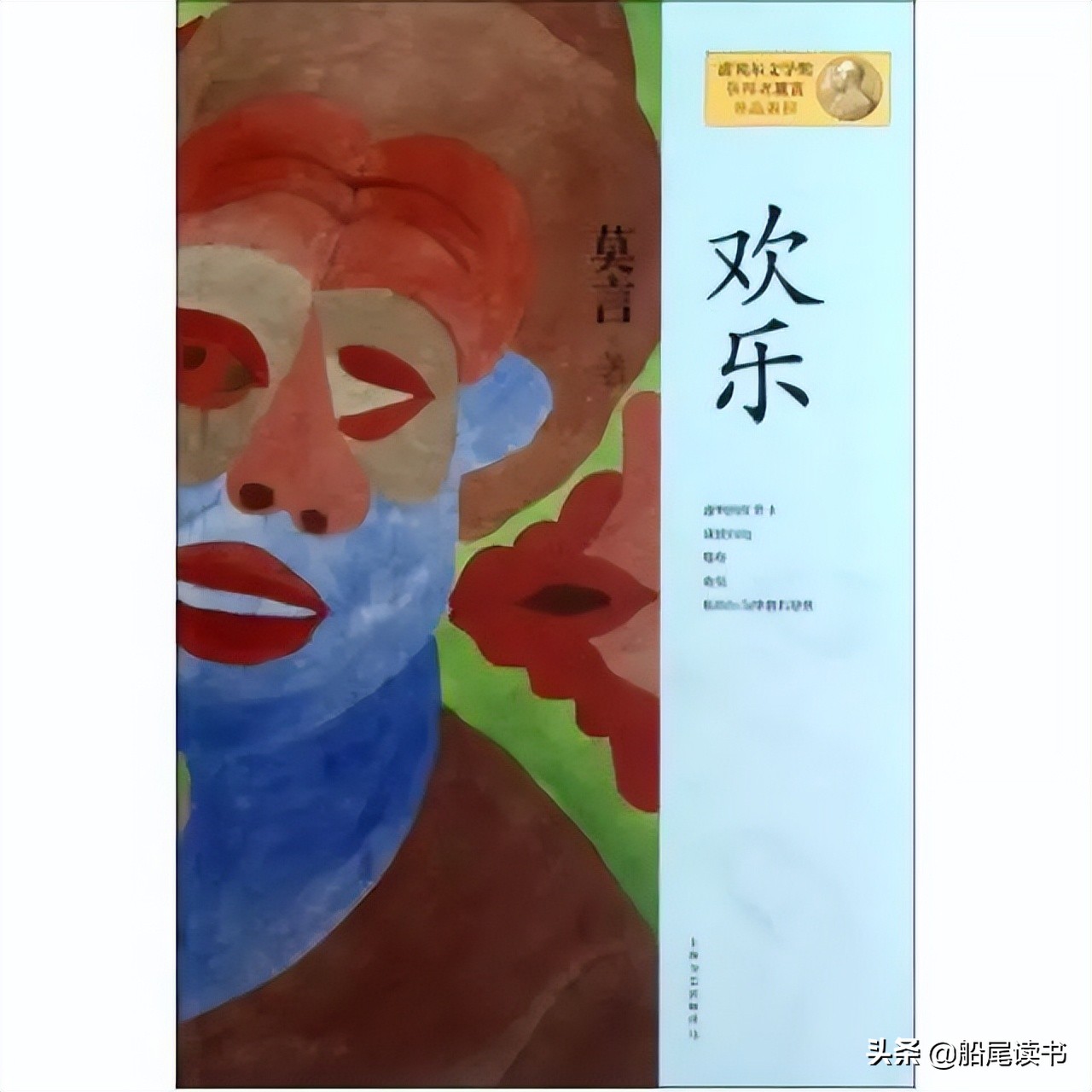莫言2012年诺贝尔文学奖获奖作品,莫言诺贝尔文学奖作品