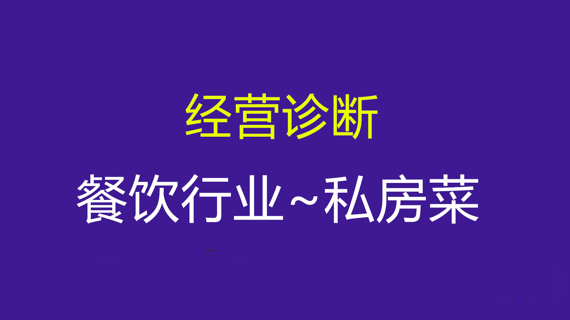 私房菜餐饮如何引流,餐厅引流菜品真的能吸引顾客吗