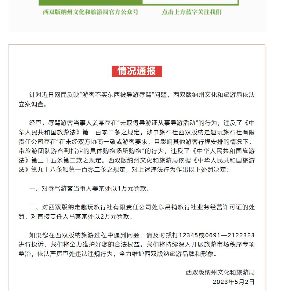 游客不买东西被骂后续,官方通报导游辱骂未购物游客