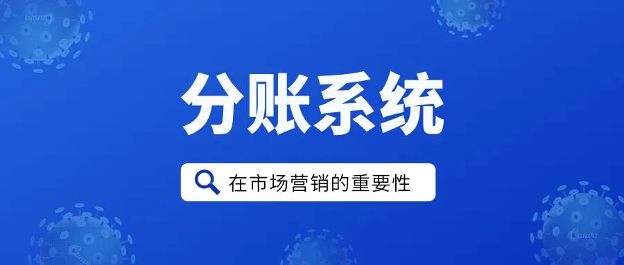 浅析分账宝分账系统的超级收款码对市场营销的重要性