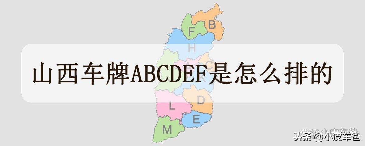 山西车牌abcd各代表哪些城市,各省车牌abcd怎么样排列