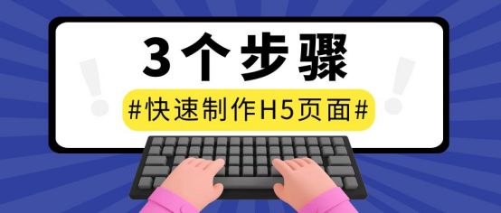 微信h5抽奖页面制作,如何制作H5页面