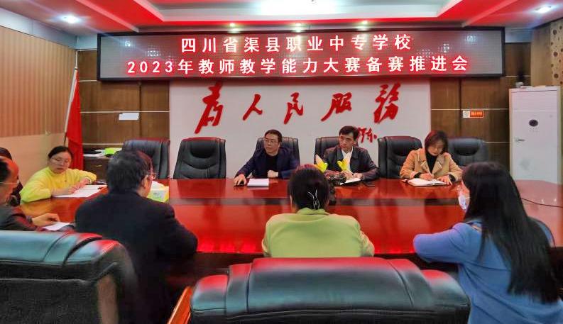 渠县职业中专学校：赛前培训夯基石以赛促教提技能