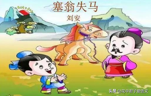 了解塞翁失马,塞翁失马之谜完整版