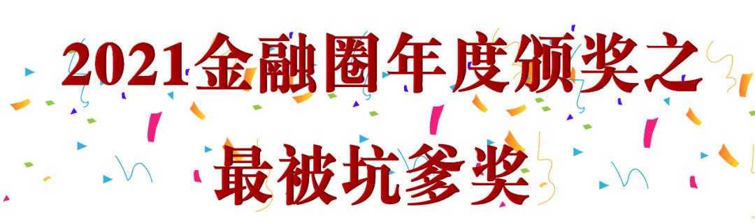 2021感动金融圈九大奖项，我决定颁给他们了……