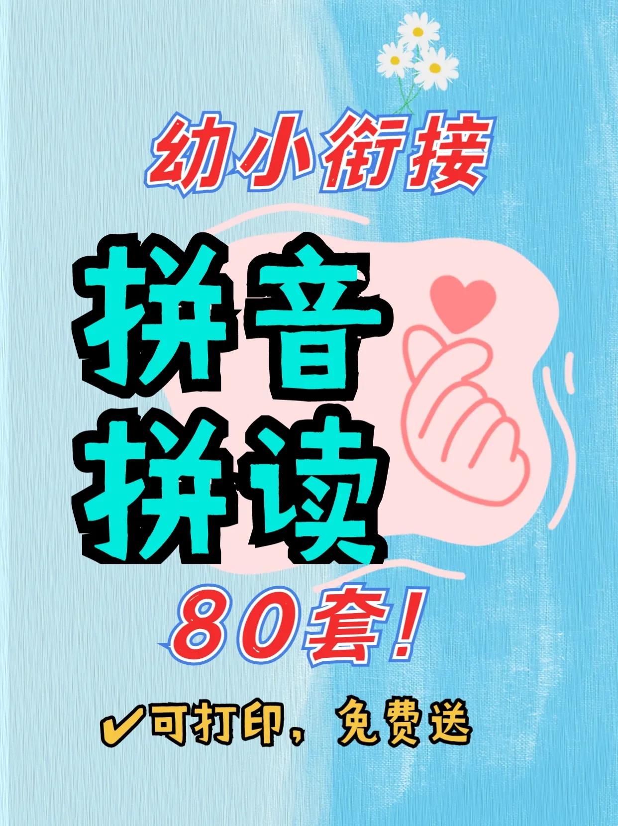 拼音拼读完整表幼小衔接,幼小衔接拼音拼读专项训练