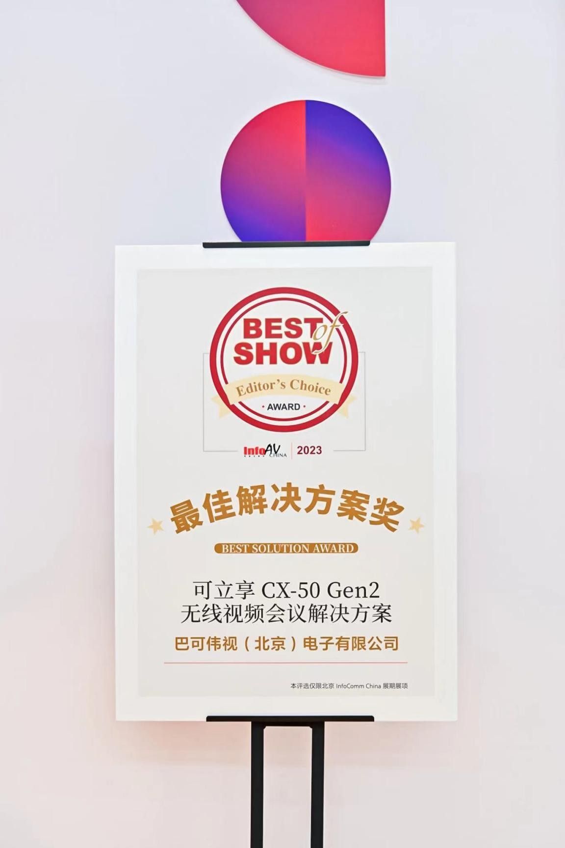 专访巴可陈阵：已接入100万间会议室的可立享给会议带来了什么？